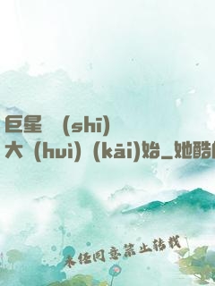 巨星從詩(shī)詞大會(huì)開(kāi)始