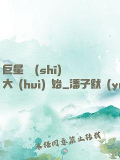 巨星從詩(shī)詞大會(huì)開始