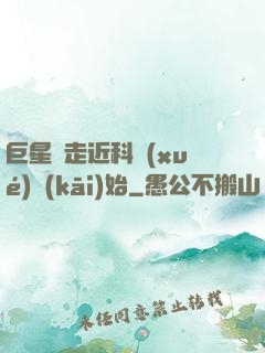 巨星從走近科學(xué)開(kāi)始