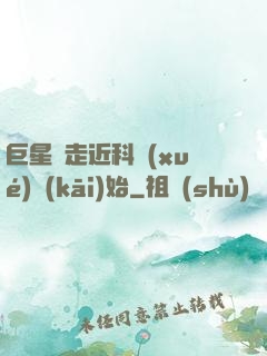 巨星從走近科學(xué)開(kāi)始