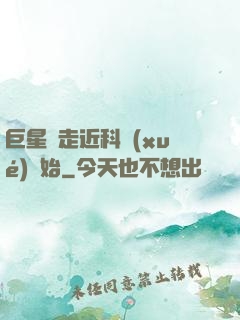 巨星從走近科學(xué)開始
