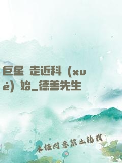 巨星從走近科學(xué)開始
