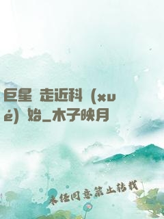 巨星從走近科學(xué)開始