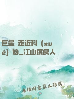 巨星從走近科學(xué)開始