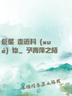 巨星從走近科學(xué)開始