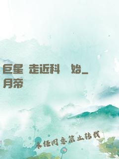巨星從走近科學開始