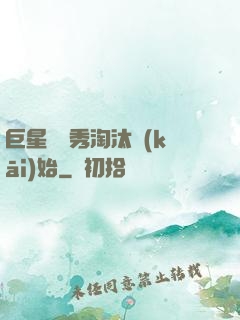 巨星從選秀淘汰開(kāi)始