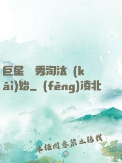 巨星從選秀淘汰開(kāi)始
