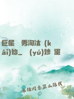 巨星從選秀淘汰開(kāi)始