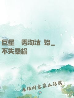 巨星從選秀淘汰開始
