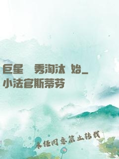 巨星從選秀淘汰開始