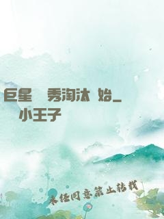 巨星從選秀淘汰開始