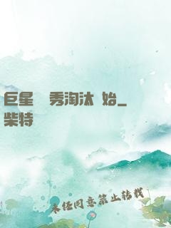 巨星從選秀淘汰開始