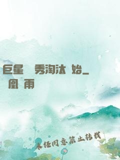 巨星從選秀淘汰開始