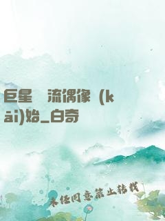 巨星從頂流偶像開(kāi)始