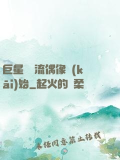 巨星從頂流偶像開(kāi)始