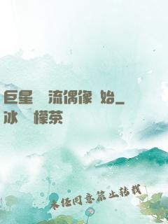 巨星從頂流偶像開始