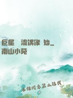 巨星從頂流偶像開始