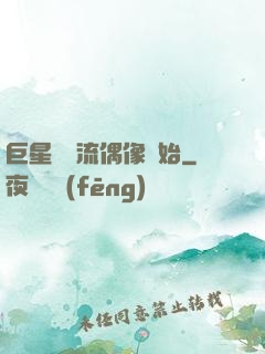 巨星從頂流偶像開始