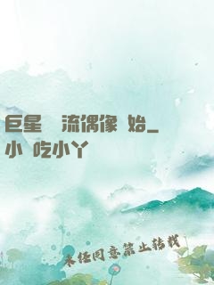 巨星從頂流偶像開始