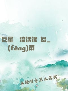 巨星從頂流偶像開始