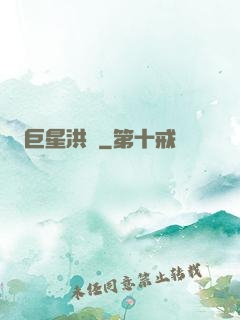 巨星洪澤