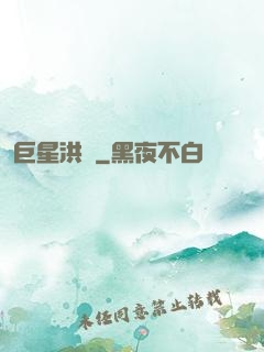 巨星洪澤