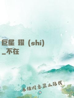 巨星閃耀時(shí)