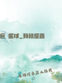 巨樹星球