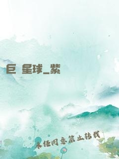 巨樹星球