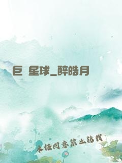 巨樹星球