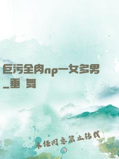 巨污全肉np一女多男