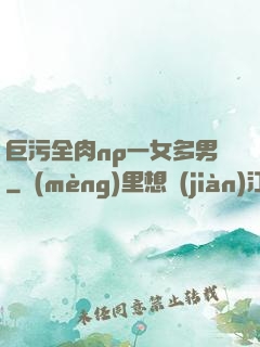 巨污全肉np一女多男