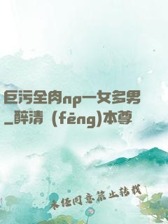 巨污全肉np一女多男