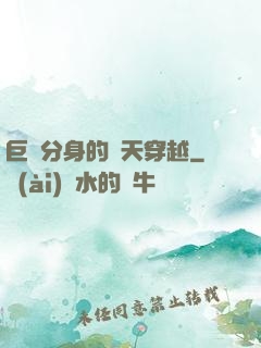 巨獸分身的諸天穿越