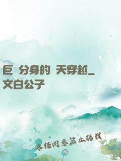 巨獸分身的諸天穿越