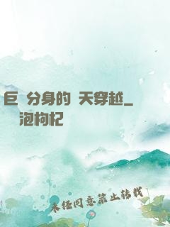 巨獸分身的諸天穿越