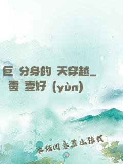 巨獸分身的諸天穿越