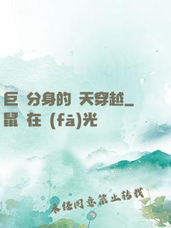 巨獸分身的諸天穿越
