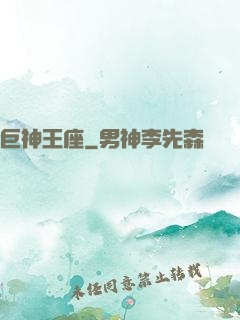 巨神王座