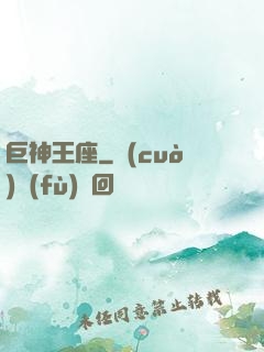 巨神王座