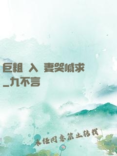 巨粗進入嬌妻哭喊求饒