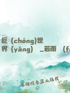 巨蟲(chóng)世界養(yǎng)飛雞