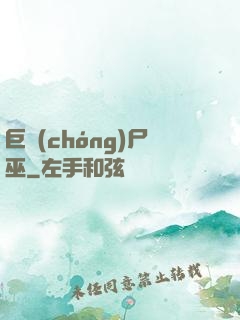 巨蟲(chóng)尸巫