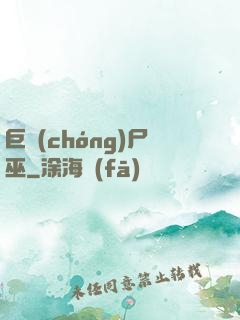 巨蟲(chóng)尸巫