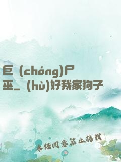 巨蟲(chóng)尸巫