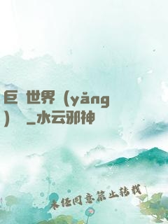 巨蟲世界養(yǎng)飛雞