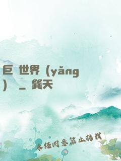 巨蟲世界養(yǎng)飛雞