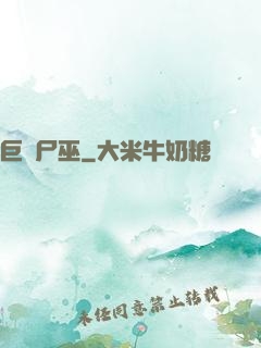 巨蟲尸巫