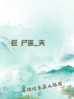 巨蟲尸巫